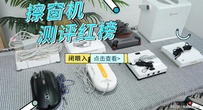 擦窗机哪个牌子好性价比高？囗碑最好的擦窗